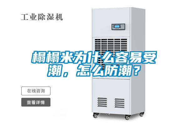 榻榻米为什么容易受潮，怎么防潮？