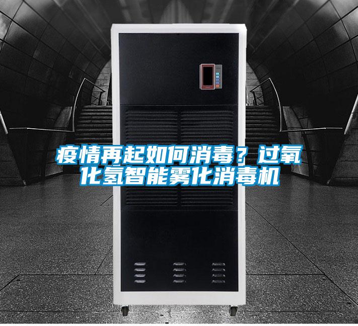 疫情再起如何消毒？过氧化氢智能雾化消毒机