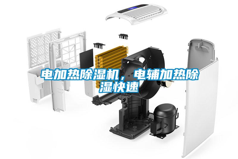 电加热蜜柚直播APP正版下载，电辅加热除湿快速