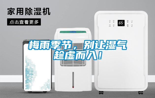 梅雨季节，别让湿气趁虚而入！
