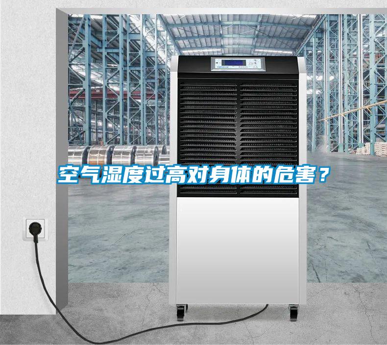 空气湿度过高对身体的危害？