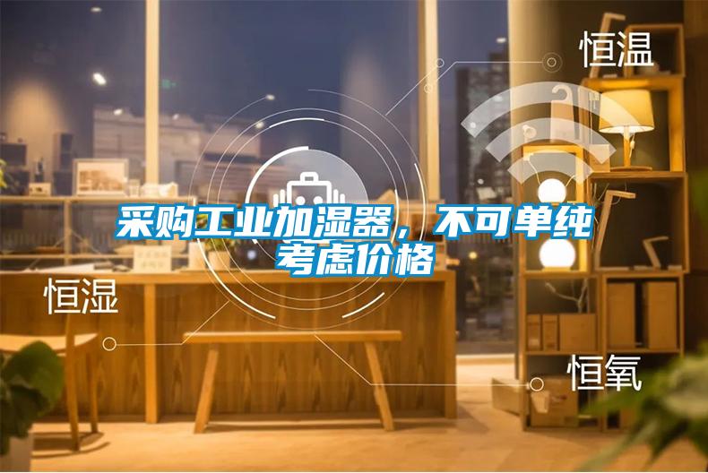 采购工业加湿器，不可单纯考虑价格