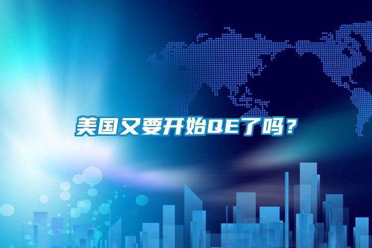 美国又要开始QE了吗？