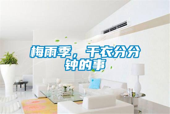梅雨季，干衣分分钟的事