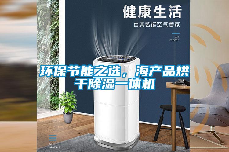 环保节能之选，海产品烘干除湿一体机