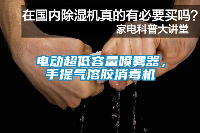 电动超低容量喷雾器，手提气溶胶消毒机