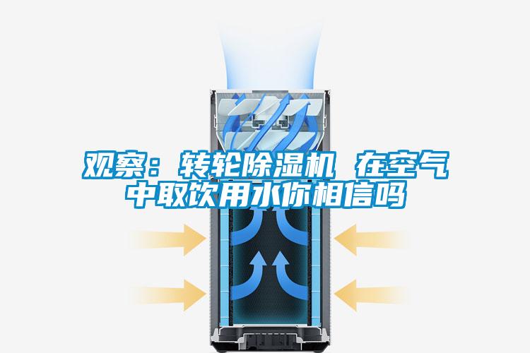 观察：转轮蜜柚直播APP正版下载 在空气中取饮用水你相信吗