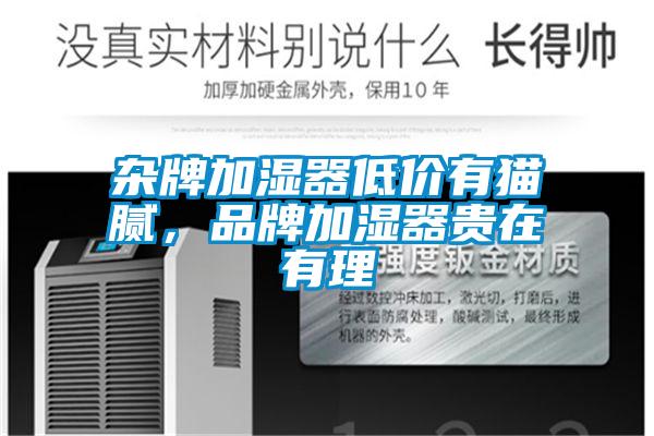杂牌加湿器低价有猫腻，品牌加湿器贵在有理