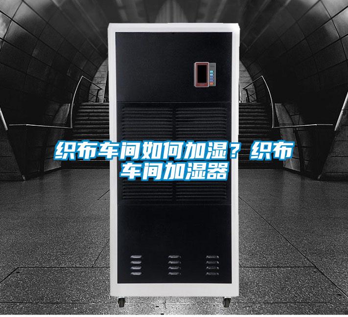 织布车间如何加湿？织布车间加湿器