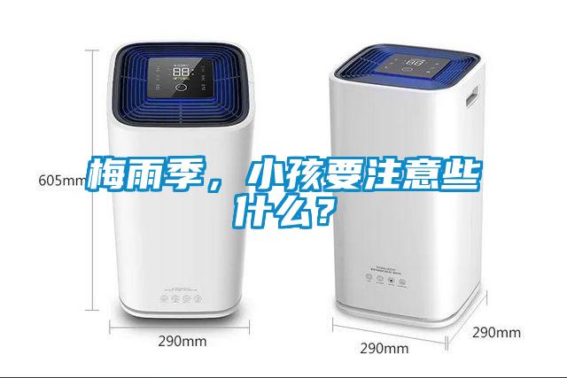 梅雨季，小孩要注意些什么？