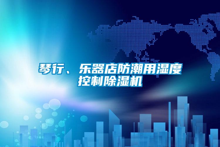 琴行、乐器店防潮用湿度控制蜜柚直播APP正版下载