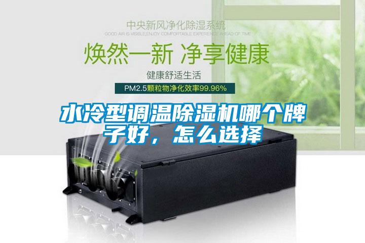 水冷型调温蜜柚直播APP正版下载哪个牌子好，怎么选择