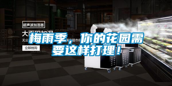 梅雨季，你的花园需要这样打理！