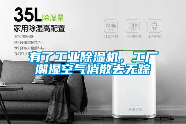 有了工业蜜柚直播APP正版下载，工厂潮湿空气消散去无踪