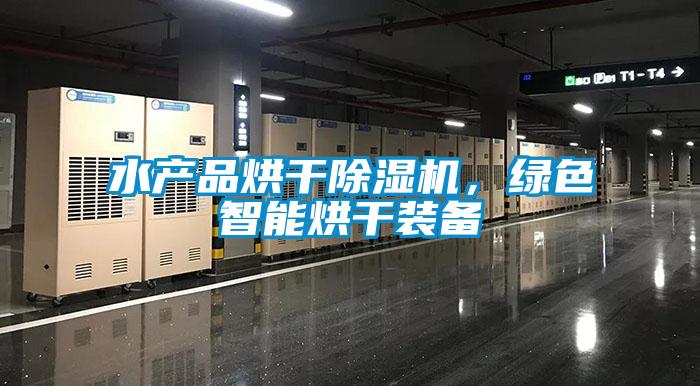 水产品烘干蜜柚直播APP正版下载，绿色智能烘干装备