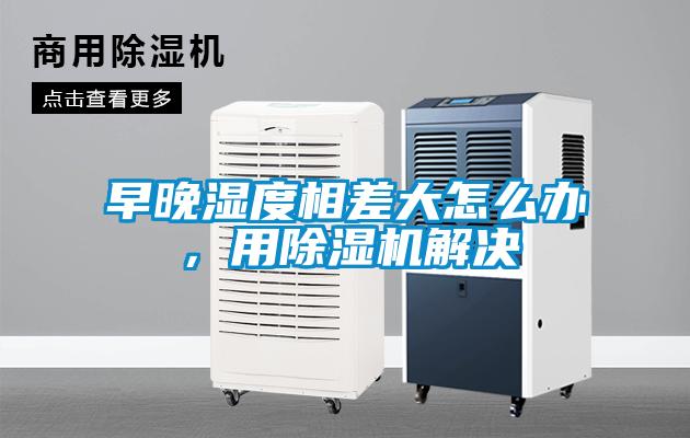 早晚湿度相差大怎么办，用蜜柚直播APP正版下载解决