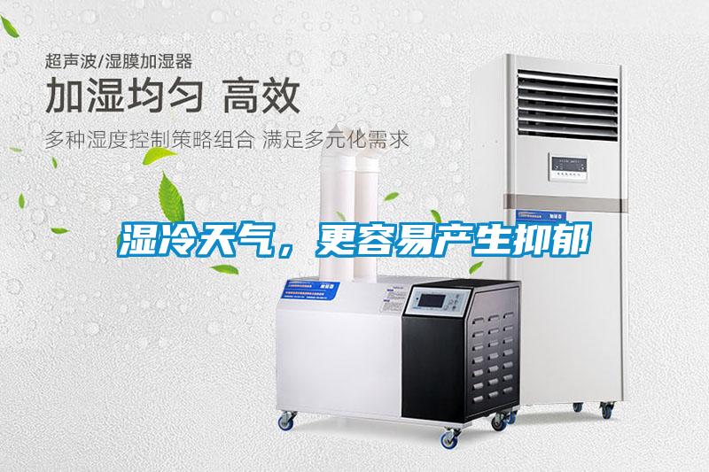 湿冷天气，更容易产生抑郁