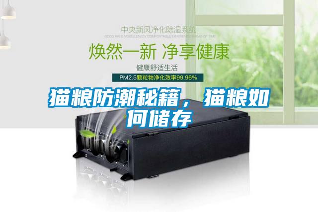 猫粮防潮秘籍，猫粮如何储存