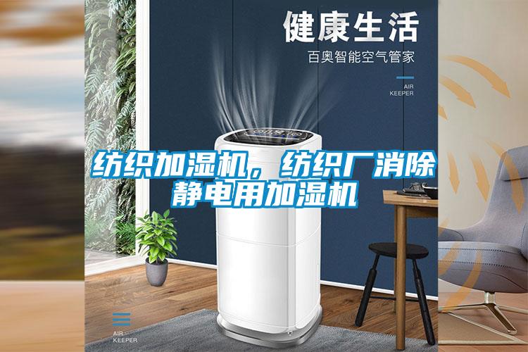 纺织加湿机，纺织厂消除静电用加湿机