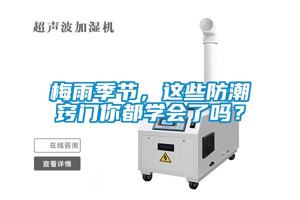 梅雨季节，这些防潮窍门你都学会了吗？