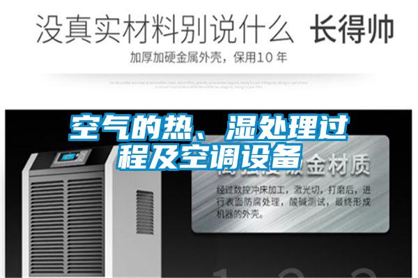 空气的热、湿处理过程及空调设备