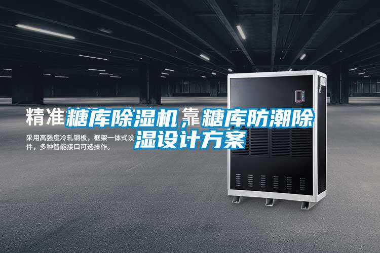 糖库蜜柚直播APP正版下载，糖库防潮除湿设计方案