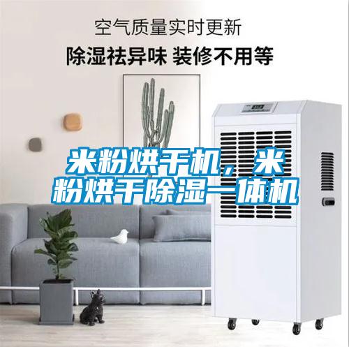 米粉烘干机，米粉烘干除湿一体机
