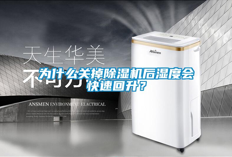 为什么关掉蜜柚直播APP正版下载后湿度会快速回升？
