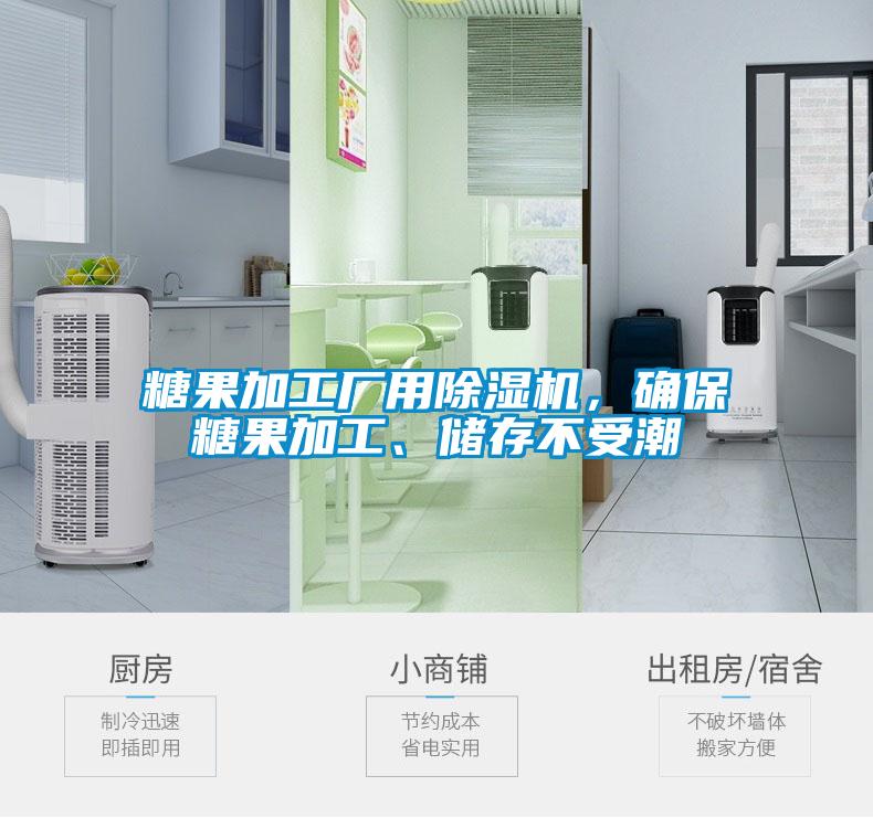 糖果加工厂用蜜柚直播APP正版下载，确保糖果加工、储存不受潮