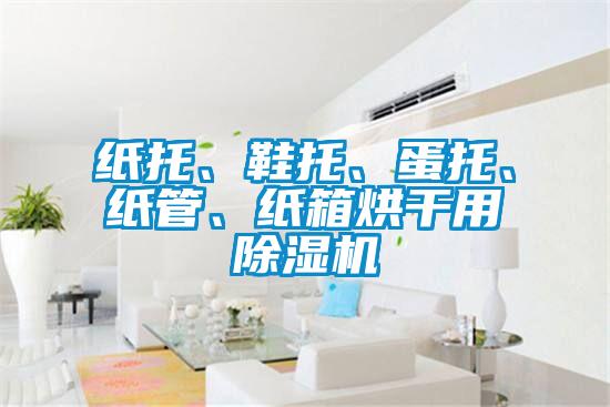 纸托、鞋托、蛋托、纸管、纸箱烘干用蜜柚直播APP正版下载