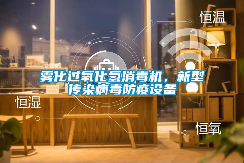 雾化过氧化氢消毒机,新型传染病毒防疫设备