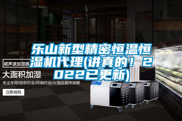 乐山新型精密恒温恒湿机代理(讲真的！2022已更新)