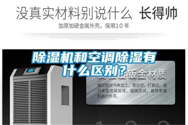 蜜柚直播APP正版下载和空调除湿有什么区别？