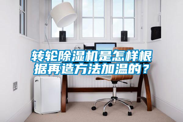 转轮蜜柚直播APP正版下载是怎样根据再造方法加温的？