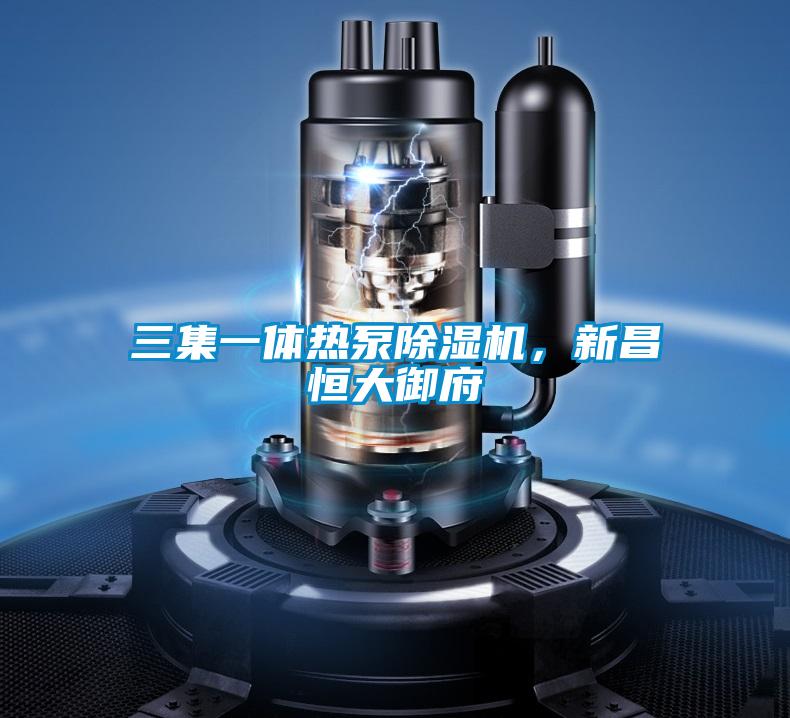 三集一体热泵蜜柚直播APP正版下载，新昌恒大御府
