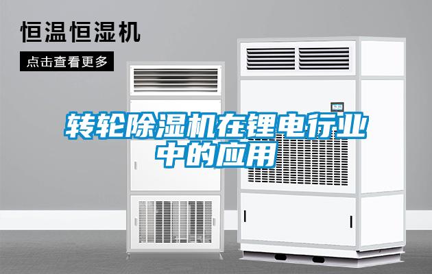转轮蜜柚直播APP正版下载在锂电行业中的应用