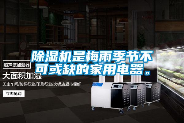 蜜柚直播APP正版下载是梅雨季节不可或缺的家用电器。