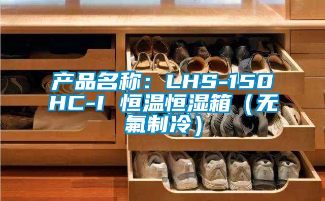 产品名称：LHS-150HC-I 恒温恒湿箱（无氟制冷）