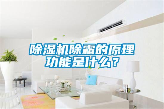 蜜柚直播APP正版下载除霜的原理功能是什么？