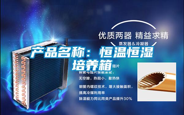 产品名称：恒温恒湿培养箱
