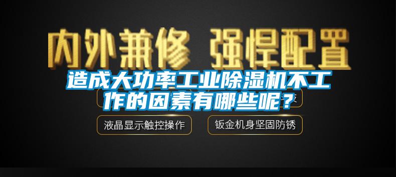 造成大功率工业蜜柚直播APP正版下载不工作的因素有哪些呢？