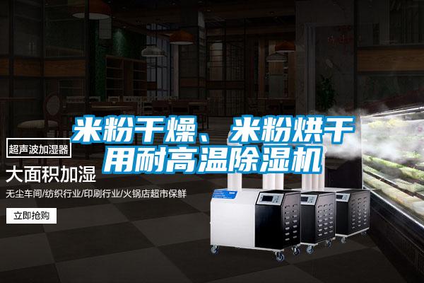 米粉干燥、米粉烘干用耐高温蜜柚直播APP正版下载