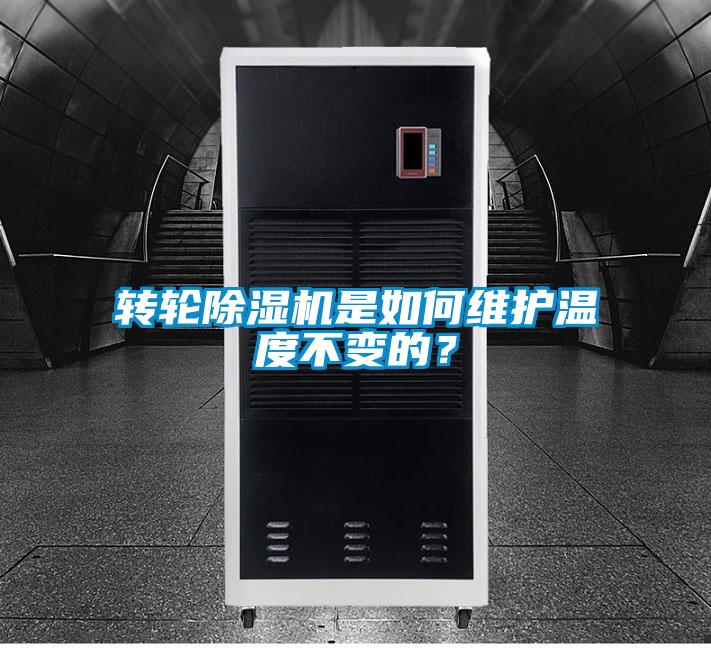 转轮蜜柚直播APP正版下载是如何维护温度不变的？
