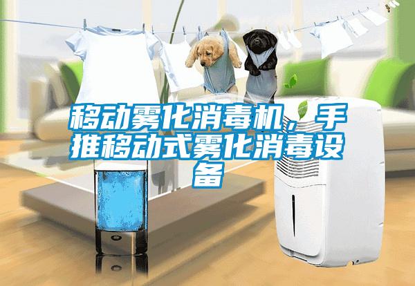 移动雾化消毒机，手推移动式雾化消毒设备