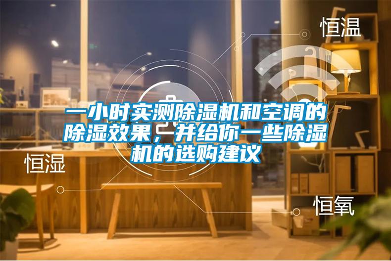 一小时实测蜜柚直播APP正版下载和空调的除湿效果，并给你一些蜜柚直播APP正版下载的选购建议