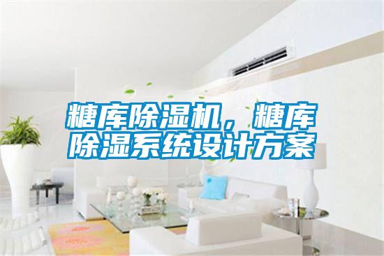 糖库蜜柚直播APP正版下载，糖库除湿系统设计方案