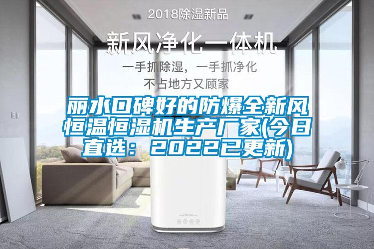 丽水口碑好的防爆全新风恒温恒湿机生产厂家(今日直选：2022已更新)