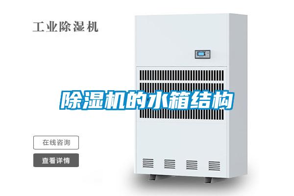 蜜柚直播APP正版下载的水箱结构