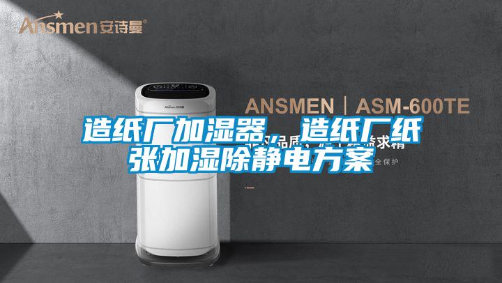 造纸厂加湿器，造纸厂纸张加湿除静电方案