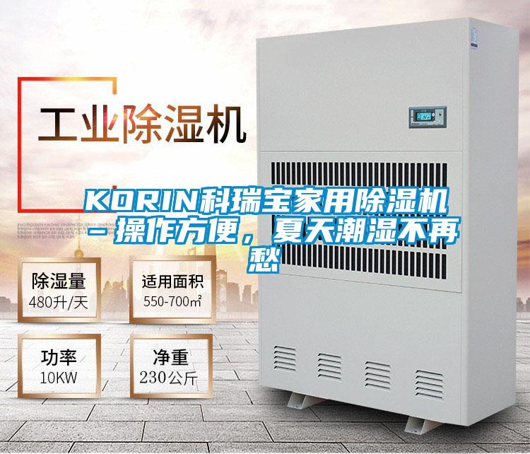 KORIN科瑞宝家用蜜柚直播APP正版下载–操作方便，夏天潮湿不再愁